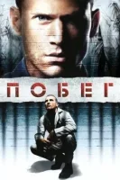 Побег из тюрьмы (сериал 2005)