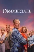 Детектив Дэн Соммердаль (сериал 2020)