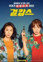 смотреть онлайн Мисс и миссис Коп (2019) бесплатно в HD 