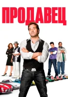 смотреть онлайн Продавец (2009) бесплатно в HD 