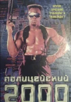 смотреть онлайн Полицейский 2000 года (1993) бесплатно в HD 