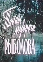 смотреть онлайн Тайны мудрого рыболова (1957) бесплатно в HD 