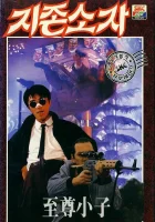 смотреть онлайн Мой герой (1990) бесплатно в HD 