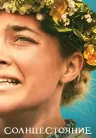 смотреть онлайн Солнцестояние (2019) бесплатно в HD 