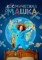 смотреть онлайн Космическая Машка (2026) бесплатно в HD 