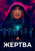 смотреть онлайн Жертва (2020) бесплатно в HD 