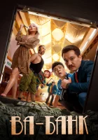 смотреть онлайн Ва-банк (2019) бесплатно в HD