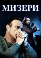 смотреть онлайн Мизери (1990) бесплатно в HD 