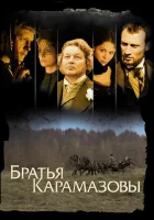смотреть онлайн Братья Карамазовы сериал 1 сезон бесплатно в HD