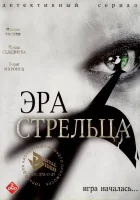 смотреть онлайн Эра стрельца сериал 1-3 сезон бесплатно в HD