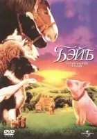 смотреть онлайн Бэйб: Четвероногий малыш (1995) бесплатно в HD 