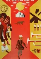 смотреть онлайн Ох уж эта Настя! (1971) бесплатно в HD 