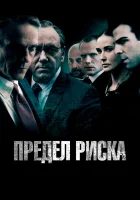 смотреть онлайн Предел риска (2011) бесплатно в HD 