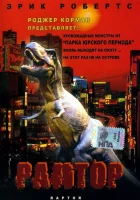 смотреть онлайн Раптор (2001) бесплатно в HD 