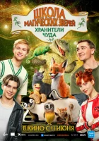 смотреть онлайн Школа магических зверей. Хранители чуда (2025) бесплатно в HD 