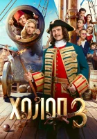 смотреть онлайн Холоп 3 (2026) бесплатно в HD 