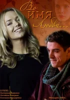 смотреть онлайн Во имя любви (2015) бесплатно в HD